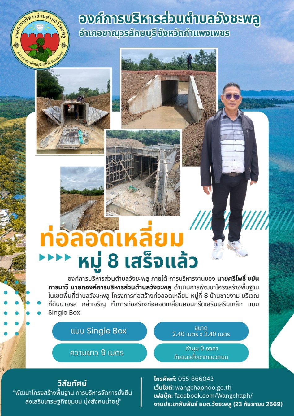 โครงการก่อสร้างท่อลอดเหลี่ยม หมู่ที่ 8 บ้านชายงาม บริเวณที่ดินนายรส กล่ำเจริญ 