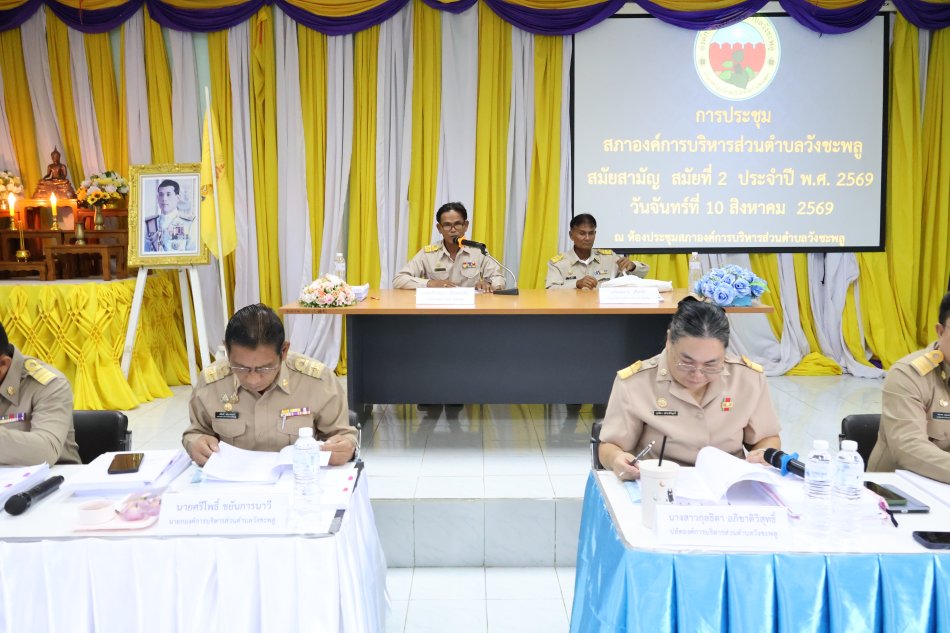 การประชุมสภาองค์การบริหารส่วนตำบลวังชะพลู สมัยสามัญ สมัยที่ 2 ประจำปี พ.ศ. 2569