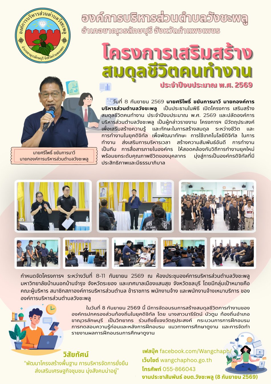 โครงการเสริมสร้างสมดุลชีวิตคนทำงาน ประจำปีงบประมาณ พ.ศ. 2569