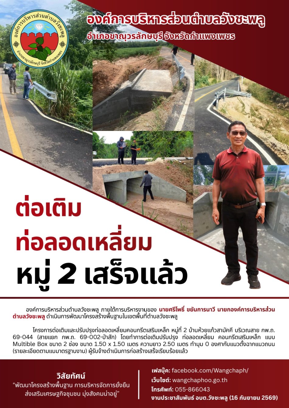 โครงการต่อเติมและปรับปรุงท่อลอดเหลี่ยมคอนกรีตเสริมเหล็ก หมู่ที่ 2 บ้านห้วยแก้วสามัคคี บริเวณสาย กพ.ถ. 69-044(สายแยก กพ.ถ. 69-002-ป่าสัก) 