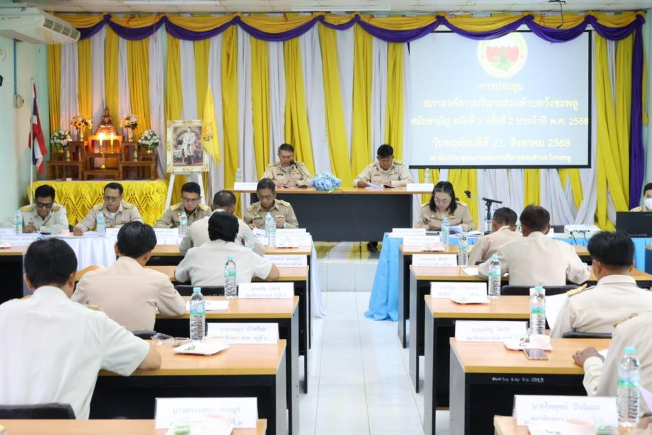 การประชุมสภาองค์การบริหารส่วนตำบลวังชะพลู สมัยสามัญ สมัยที่ 2 ครั้งที่ 2 ประจำปี พ.ศ. 2568
