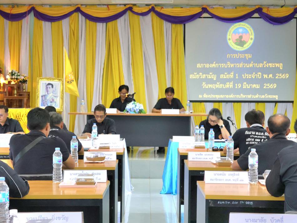 การประชุมสภาองค์การบริหารส่วนตำบลวังชะพลู  สมัยวิสามัญ สมัยที่ 1 ประจำปี พ.ศ. 2569
