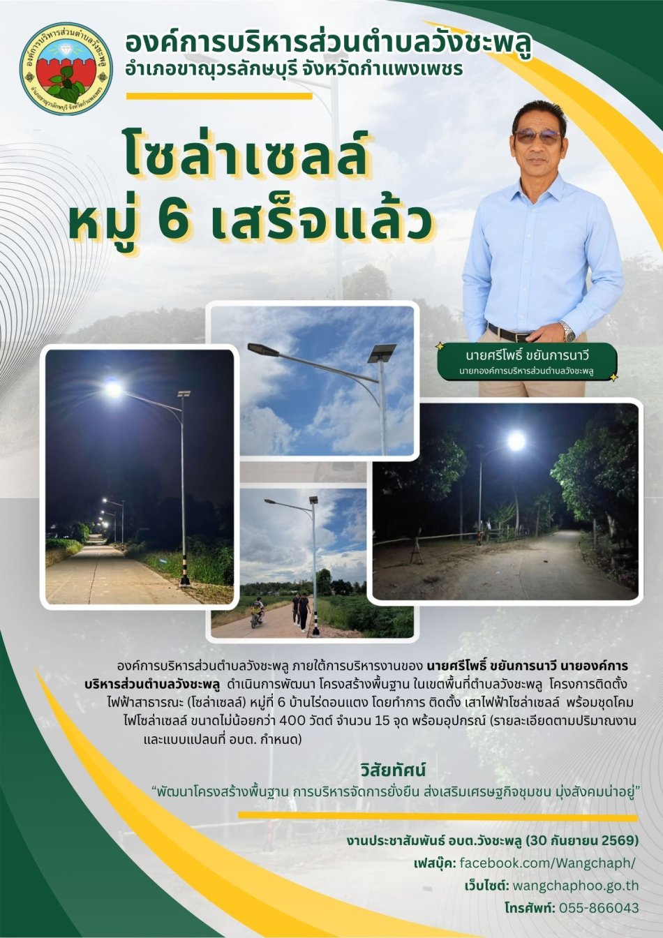 โครงการติดตั้งไฟฟ้าสาธารณะ(โซล่าเซลล์) หมู่ที่ 6 บ้านไร่ดอนแตง