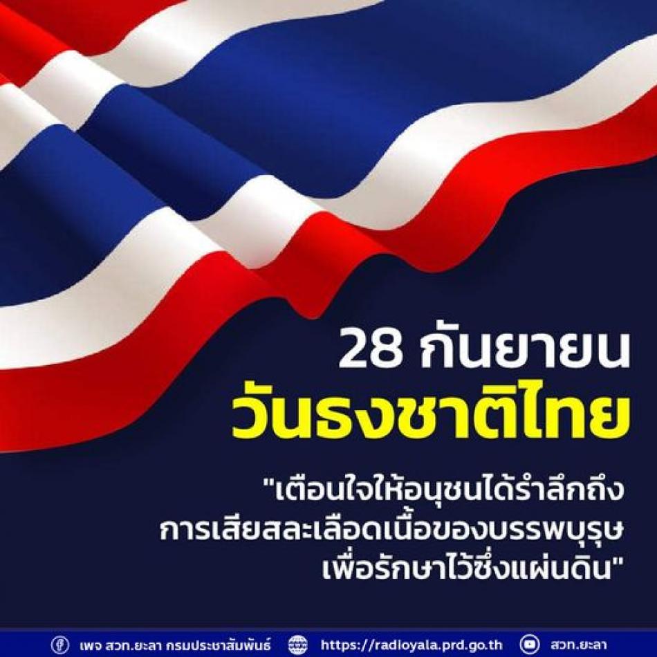 วันพระราชทานธงชาติไทย (Thai National Flag Day)