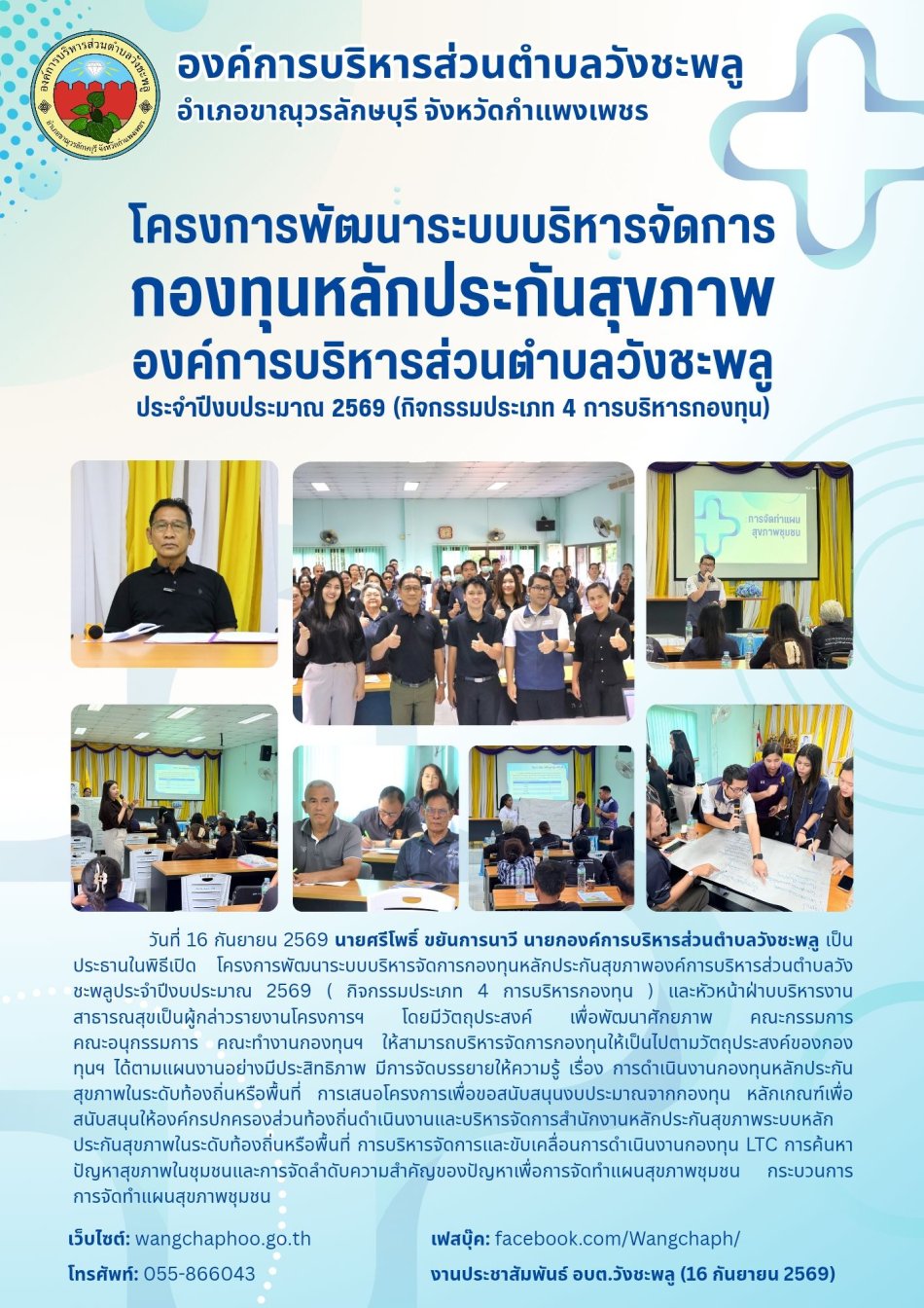 โครงการพัฒนาระบบบริหารจัดการกองทุนหลักประกันสุขภาพองค์การบริหารส่วนตำบลวังชะพลู ประจำปีงบประมาณ 2569 (กิจกรรมประเภท 4 การบริหารกองทุน)